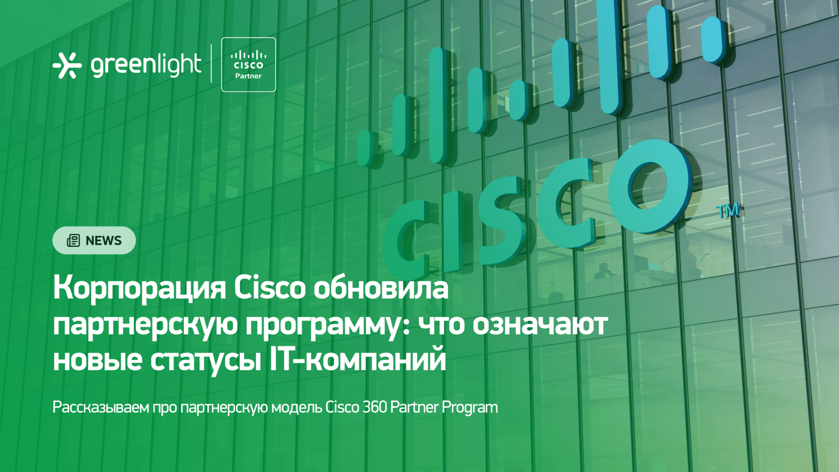 Cisco 360 Partner Program: a new model of partner certifications