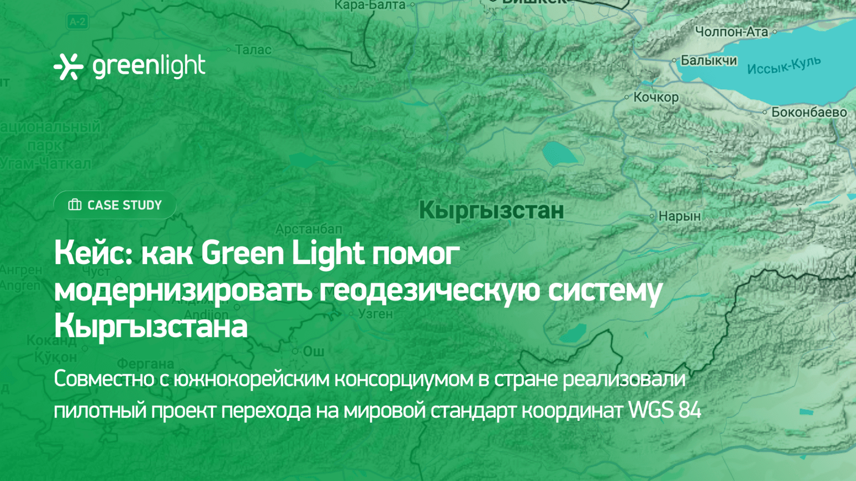 Loyiha: Green Light Qirgʻizistonning geodezik tizimini modernizatsiya qilishga qanday yordam berdi