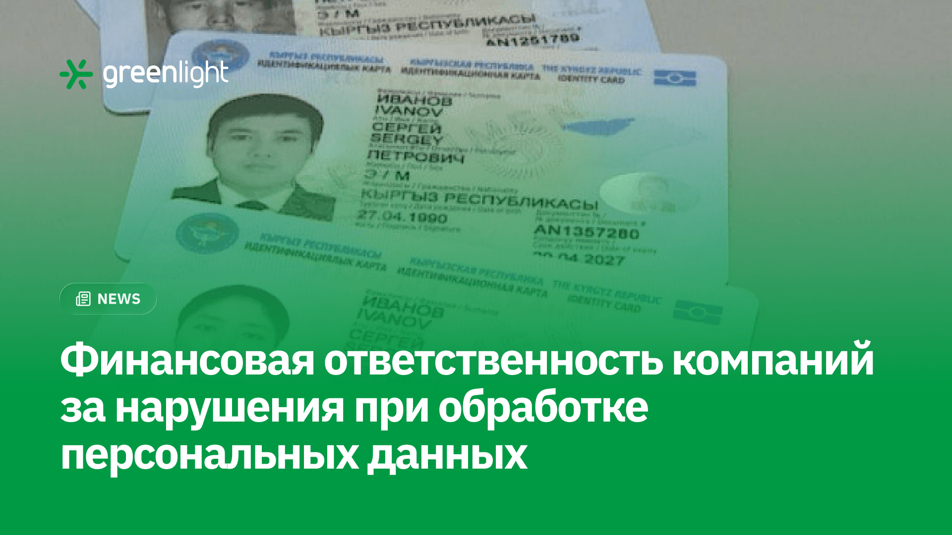 Кыргызстан продолжает укреплять безопасность персональных данных