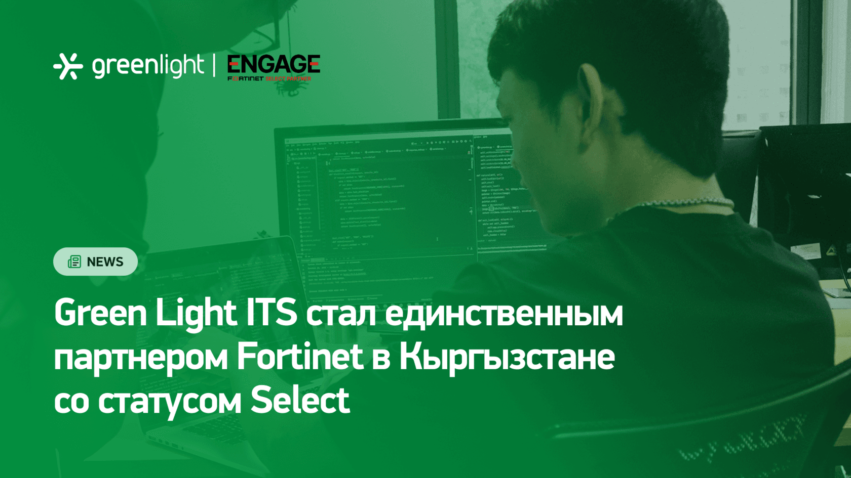 Green Light Fortinet Select Partner статусун алды