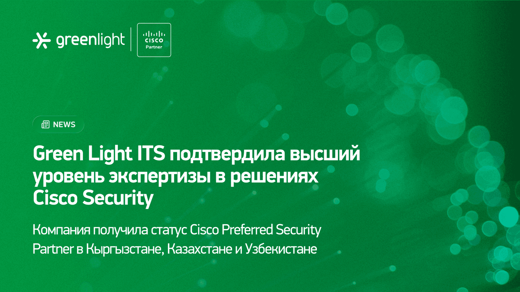 Green Light Cisco Preferred Security Partner maqomini oldi