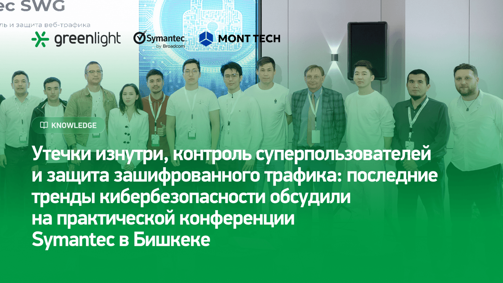 Bishkekdagi Symantec Security Conference: insayder tahdidlar va trafik himoyasi
