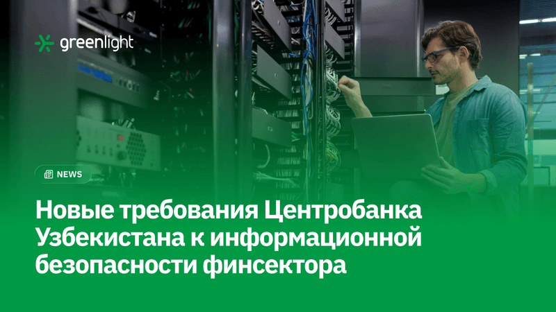 Узбекистан усиливает информационную безопасность финсектора: что изменится для банков