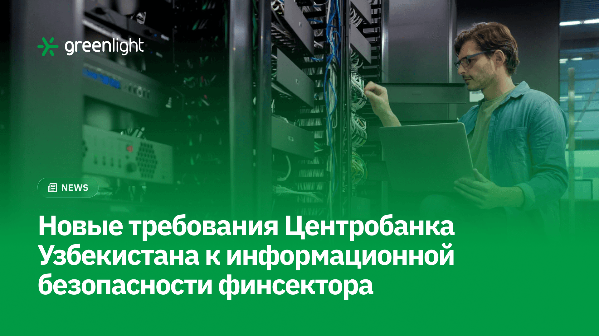 Узбекистан усиливает информационную безопасность финсектора: что изменится для банков