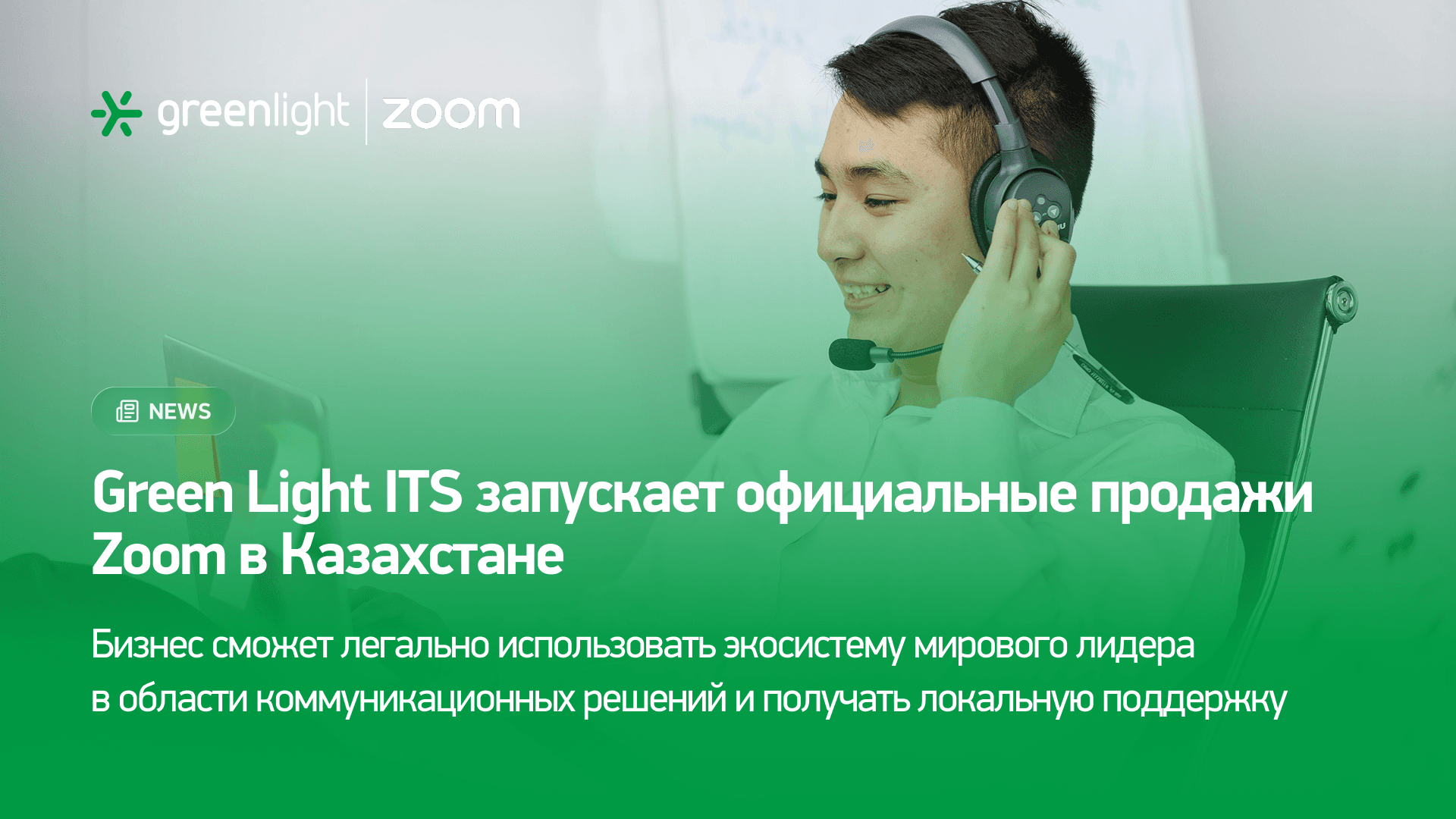 Green Light Казакстанда Zoom продукттарынын расмий сатууларын баштайт