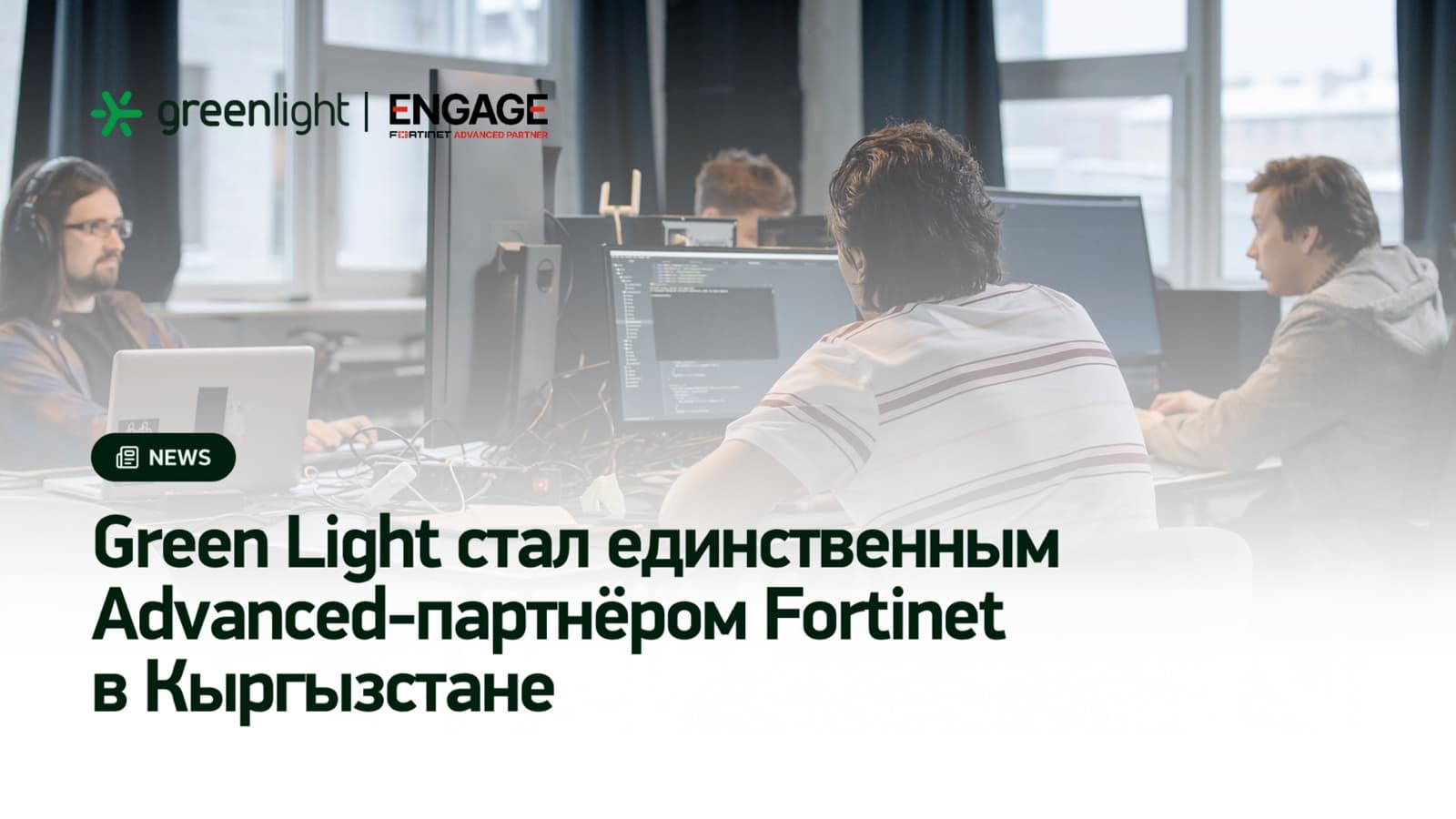 Green Light стал единственным Advanced-партнёром Fortinet в Кыргызстане