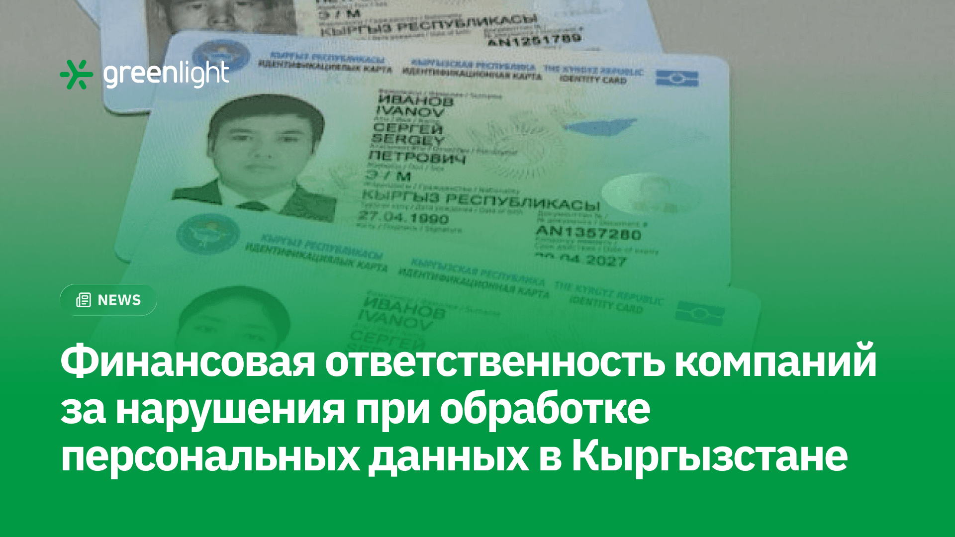 Кыргызстан продолжает укреплять безопасность персональных данных