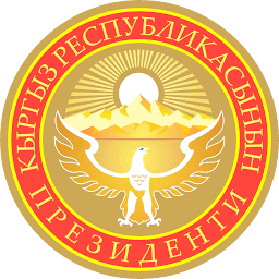 Администрация Президента Кыргызской Республики